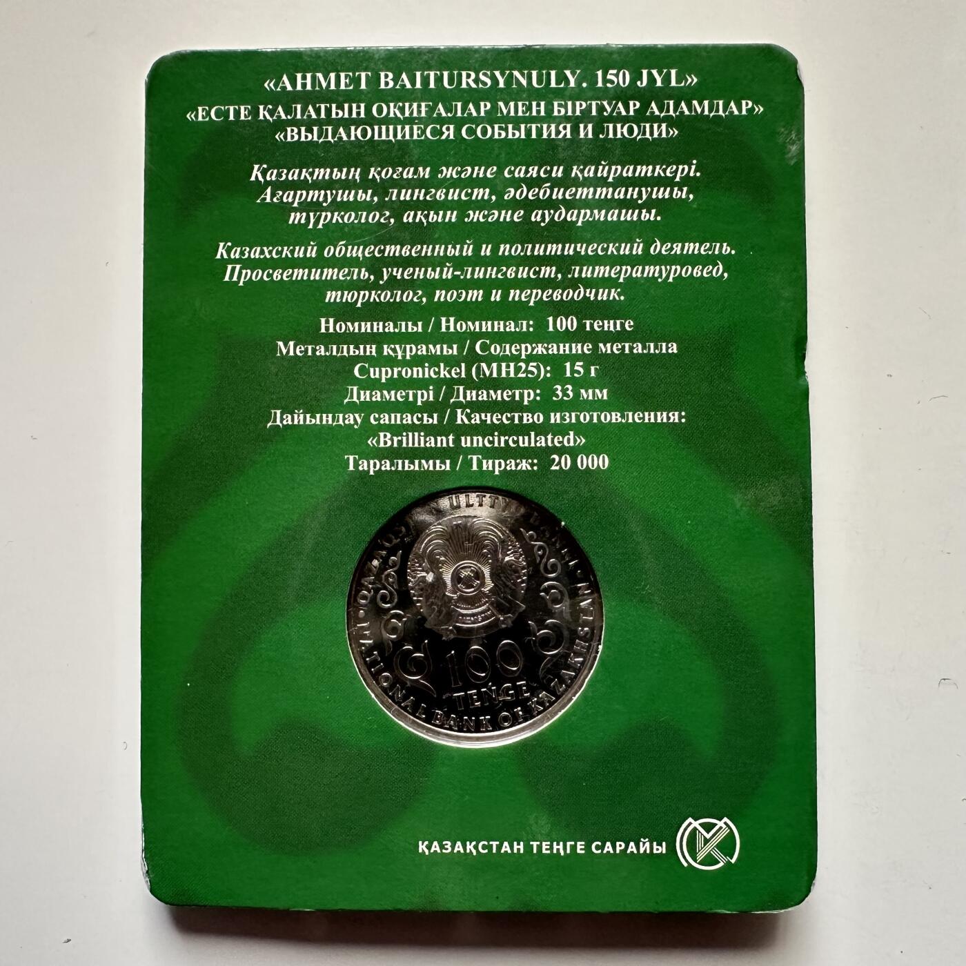 🌹外币初藏🌹🐯2025年第121场  每周二四六晚8️⃣点 哈萨克纪念币 哈萨克斯坦2022年拜图尔希努利诞辰150周年100坚戈纪念币 发行量2万枚 精制币