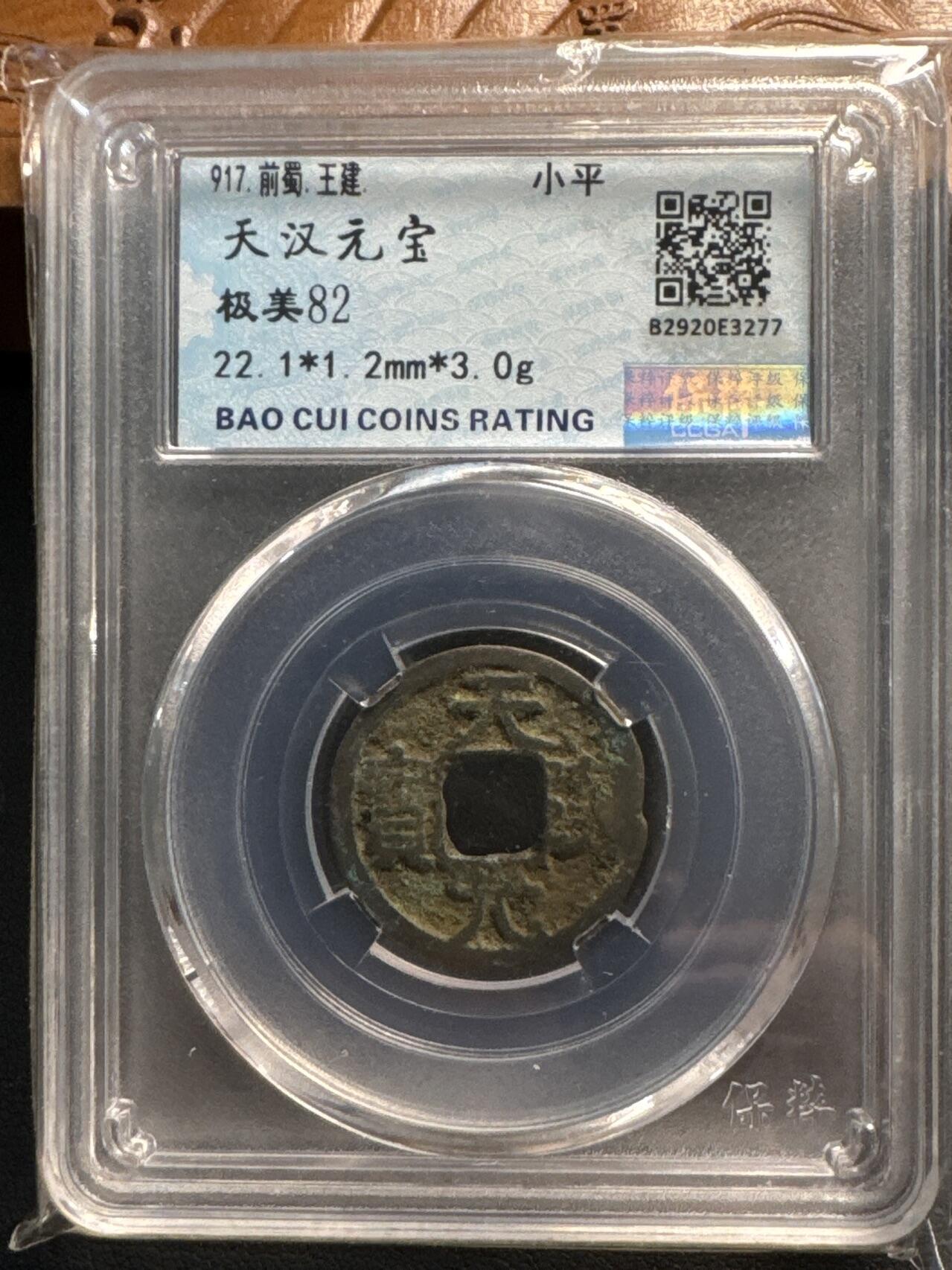 ❤️【币观天下】❤️ 第329期钱币拍卖- 2025.10.31周五晚上6点半场-长期征集拍品 前蜀天汉元宝保粹评级