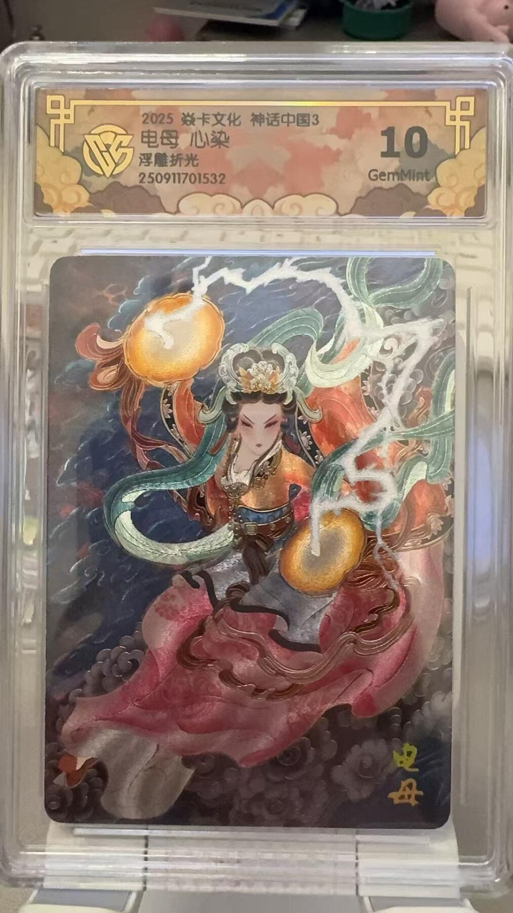 秋萤阁第29期 (10月28日周二晚上22点截拍，欢迎竞拍)  焱卡文化神话中国3 电母 心染 浮雕折光 10G