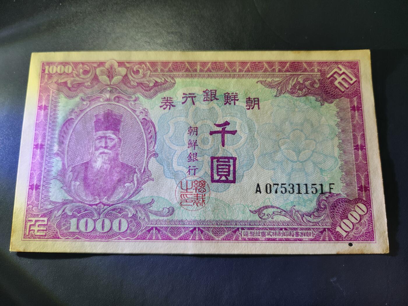 10月29号晚上8点 外国纸币自动截拍第47场 日据朝鲜银行券 最大面值1000元 极美品有一个小眼