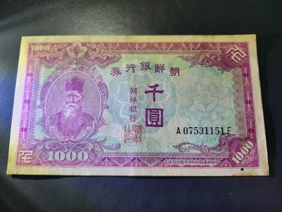 10月29号晚上8点 外国纸币自动截拍第47场 - 日据朝鲜银行券 最大面值1000元 极美品有一个小眼