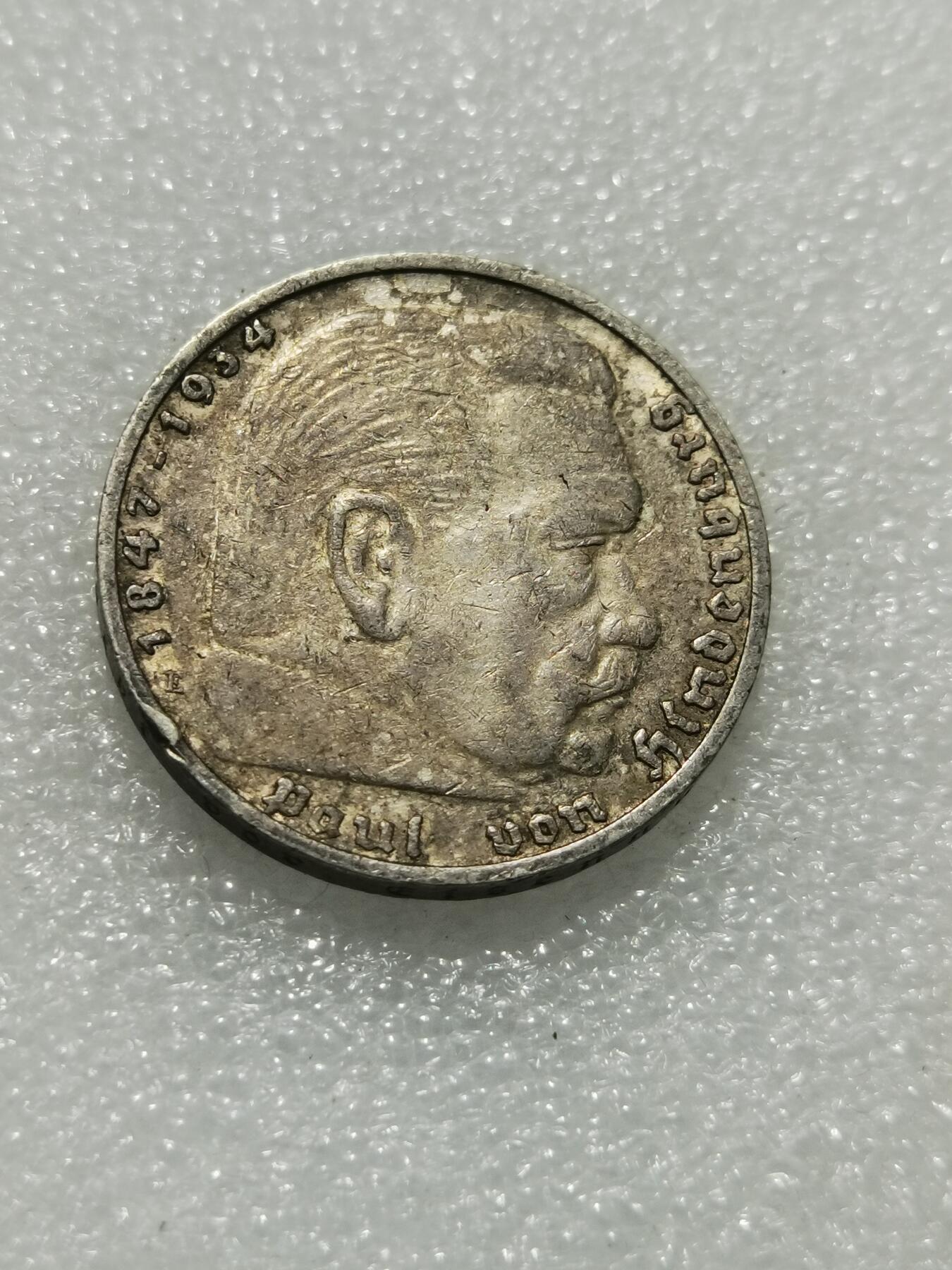 天下钱庄专场欢迎参拍 德国兴登堡5马克银币