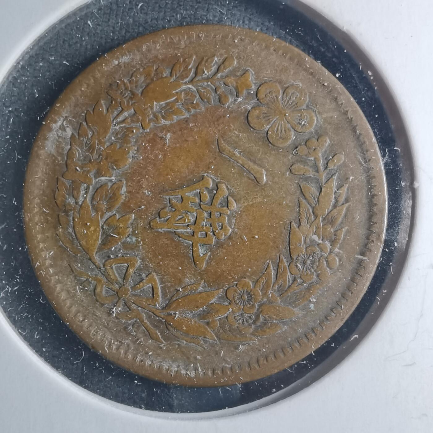 沼泽如烟--第885场 光武十一年一钱