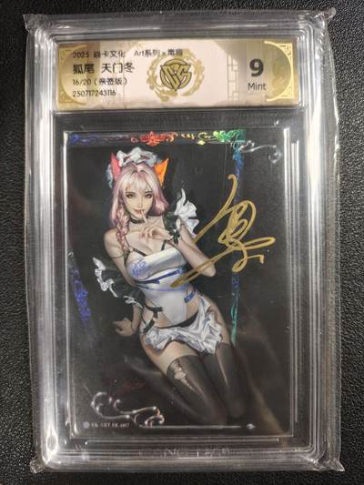 天玑星卡拍第133期《10.30周四截拍》持续收拍收评中 满赠卡需备注 - 【亲签卡】焱卡文化 Art系列✘毒瘤 狐尾 天门冬 16/20 CCG9