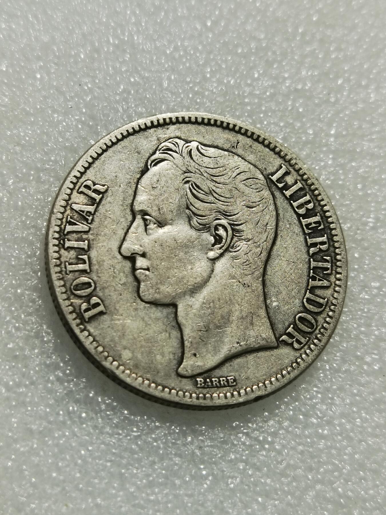 天下钱庄专场欢迎参拍 委内瑞拉5玻利瓦尔银币