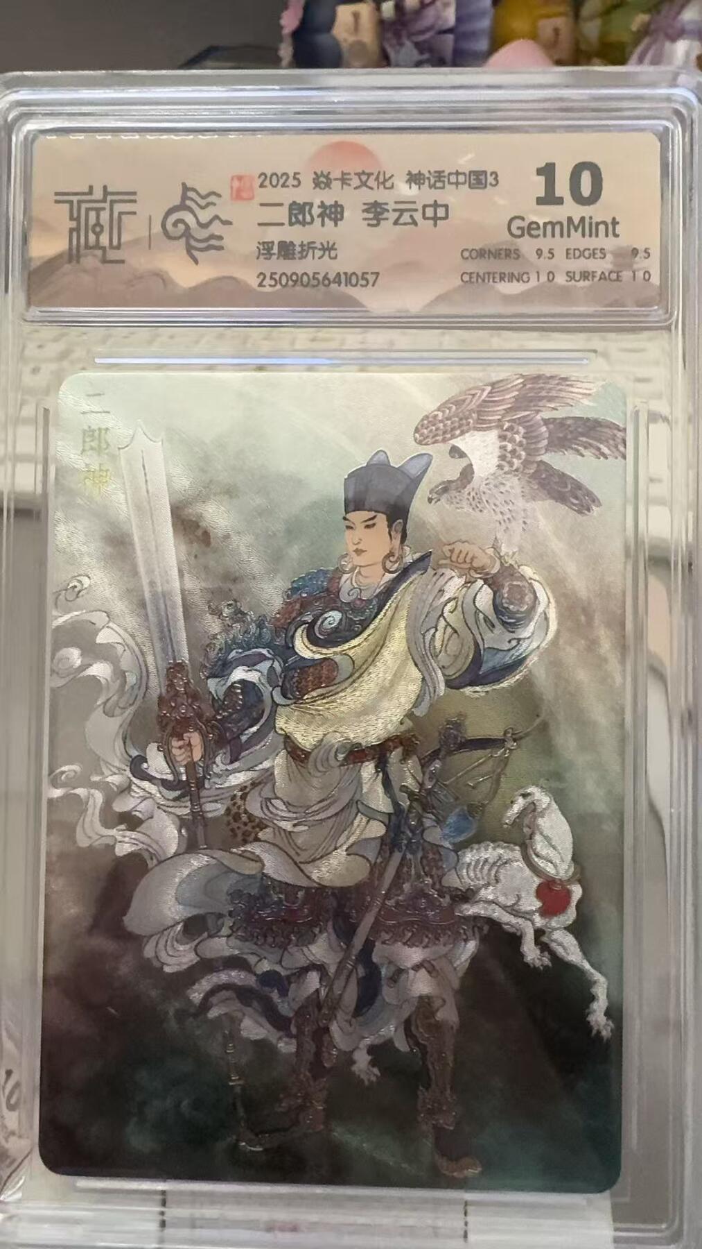 秋萤阁第29期 (10月28日周二晚上22点截拍，欢迎竞拍)  焱卡文化神话中国3 二郎神 浮雕折光 10G