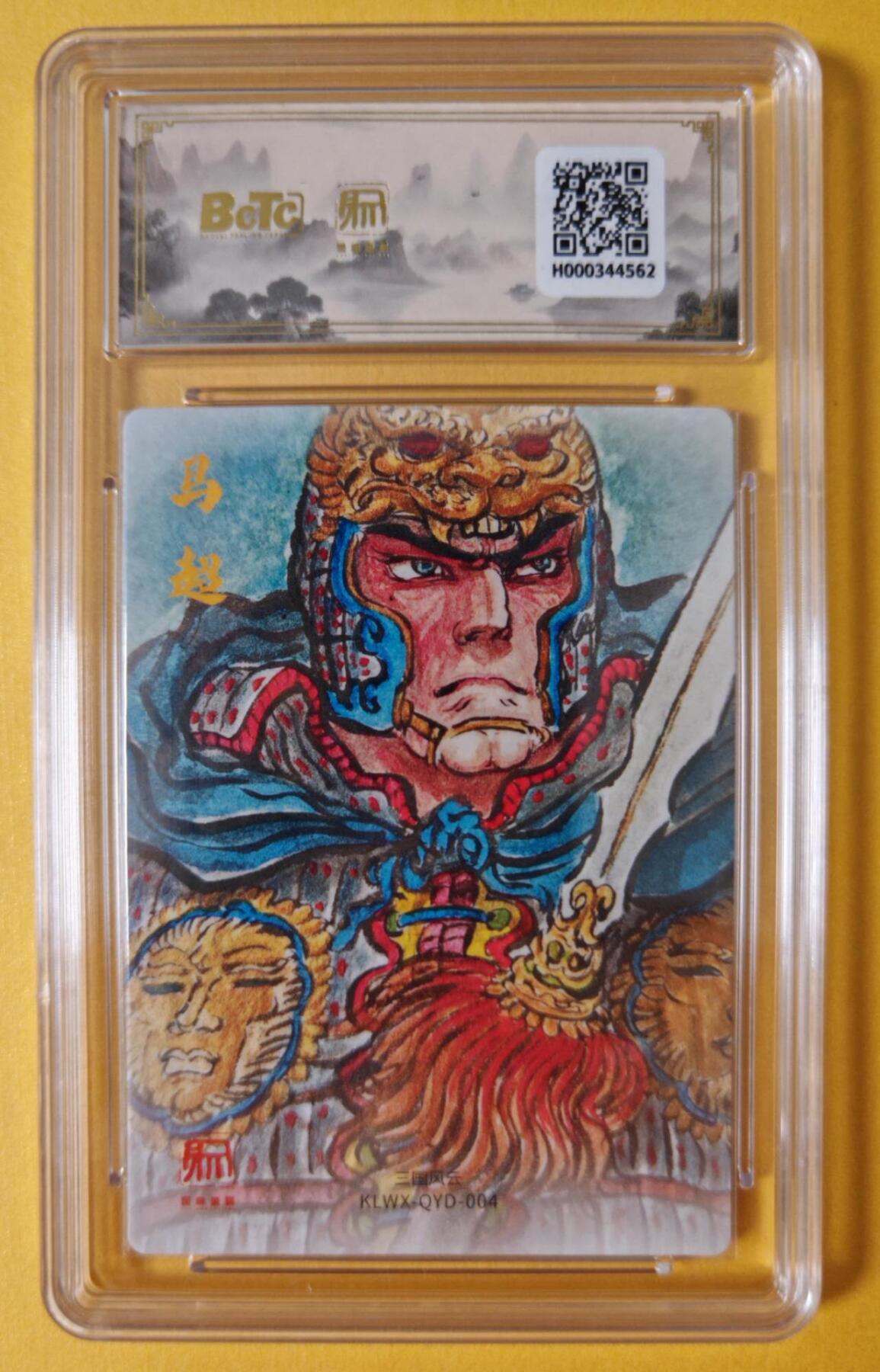 趣卡卡拍No.18期（无佣金免手续费，分享成交有奖） 【爆金品相，联名评级，评级卡】昆仑万象-三国礼盒2-权迎东 马超粗闪评级卡