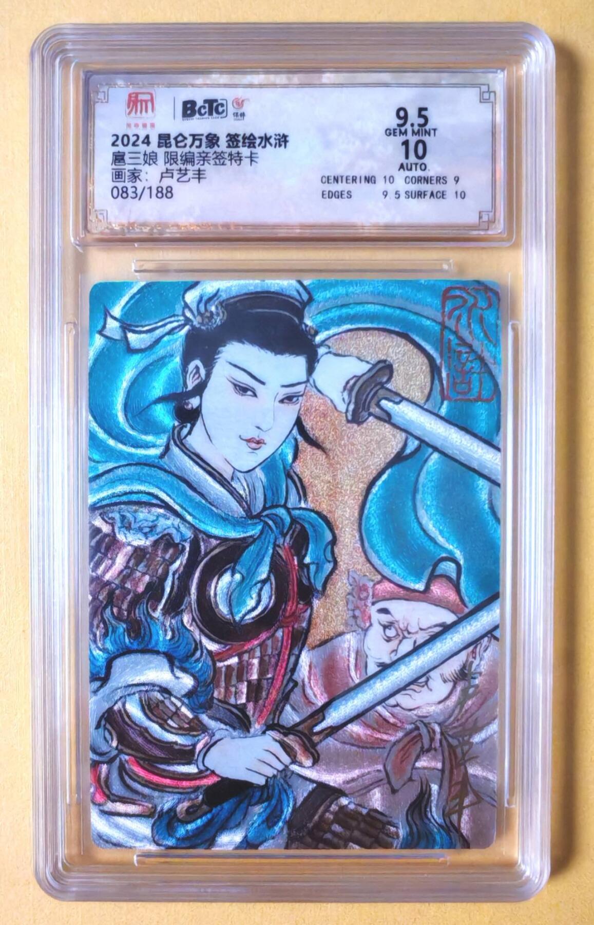 趣卡卡拍No.18期（无佣金免手续费，分享成交有奖） 【联名评级，限编签名评级卡】昆仑万象- 签绘水浒 卢艺丰 扈三娘 限编亲签评级卡（083/188）