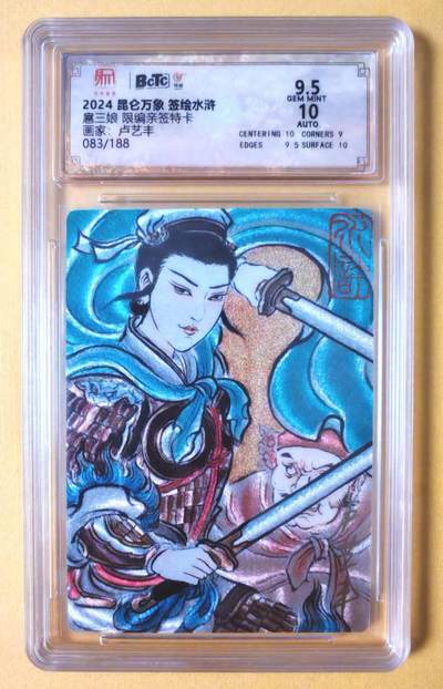 趣卡卡拍No.18期（无佣金免手续费，分享成交有奖） - 【联名评级，限编签名评级卡】昆仑万象- 签绘水浒 卢艺丰 扈三娘 限编亲签评级卡（083/188）