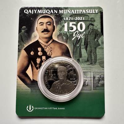 🌹外币初藏🌹🐯2025年第121场  每周二四六晚8️⃣点 哈萨克纪念币 - 哈萨克斯坦2021年摔跤手-穆奈特帕索诞辰150周年100坚戈纪念币 发行量1.5万枚 精制币