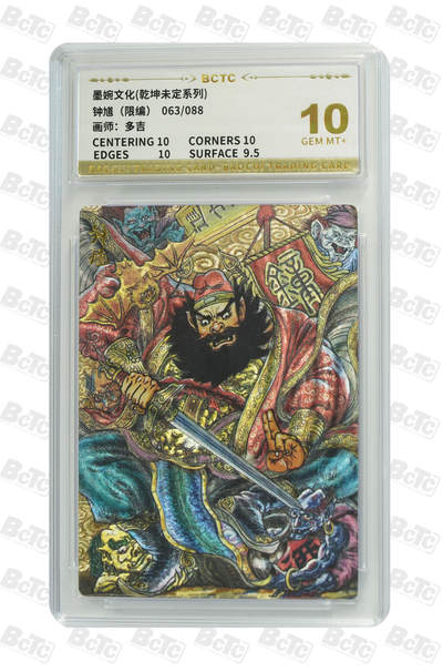 卡牌实验室开始实验 - 钟馗（限编） GEM MT+  63/88