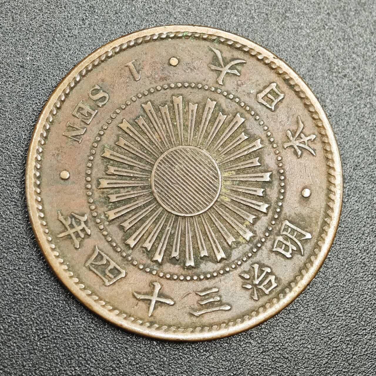 【淘币小摊】实时拍第七百七十八拍   散币场   满百包邮可预留二周 每周一统一发货   日本明治三十四年一钱铜币