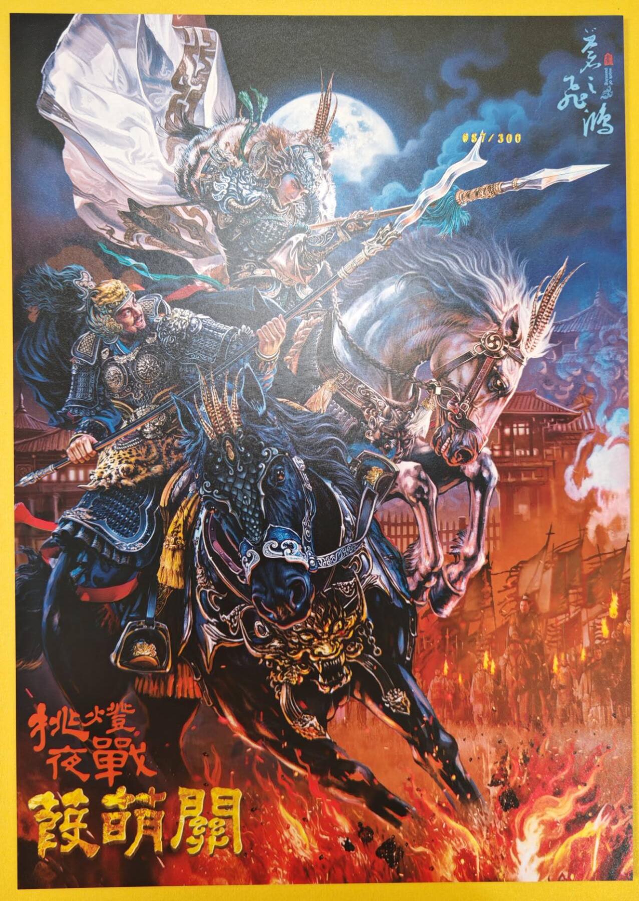 趣卡卡拍No.18期（无佣金免手续费，分享成交有奖） 【A4限编粗闪】百里卡牌-飞鸿水浒 苍之飞鸿 挑灯夜战蒹葭关 A4粗闪（编号087/300）