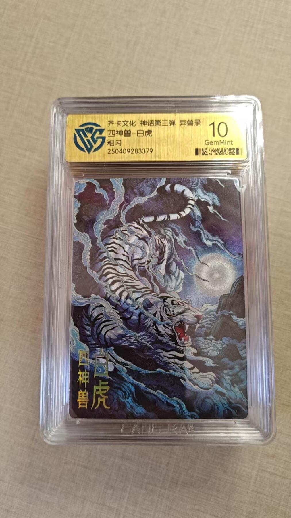 卡牌实验室开始实验 齐卡文化 神话三  白虎 粗闪