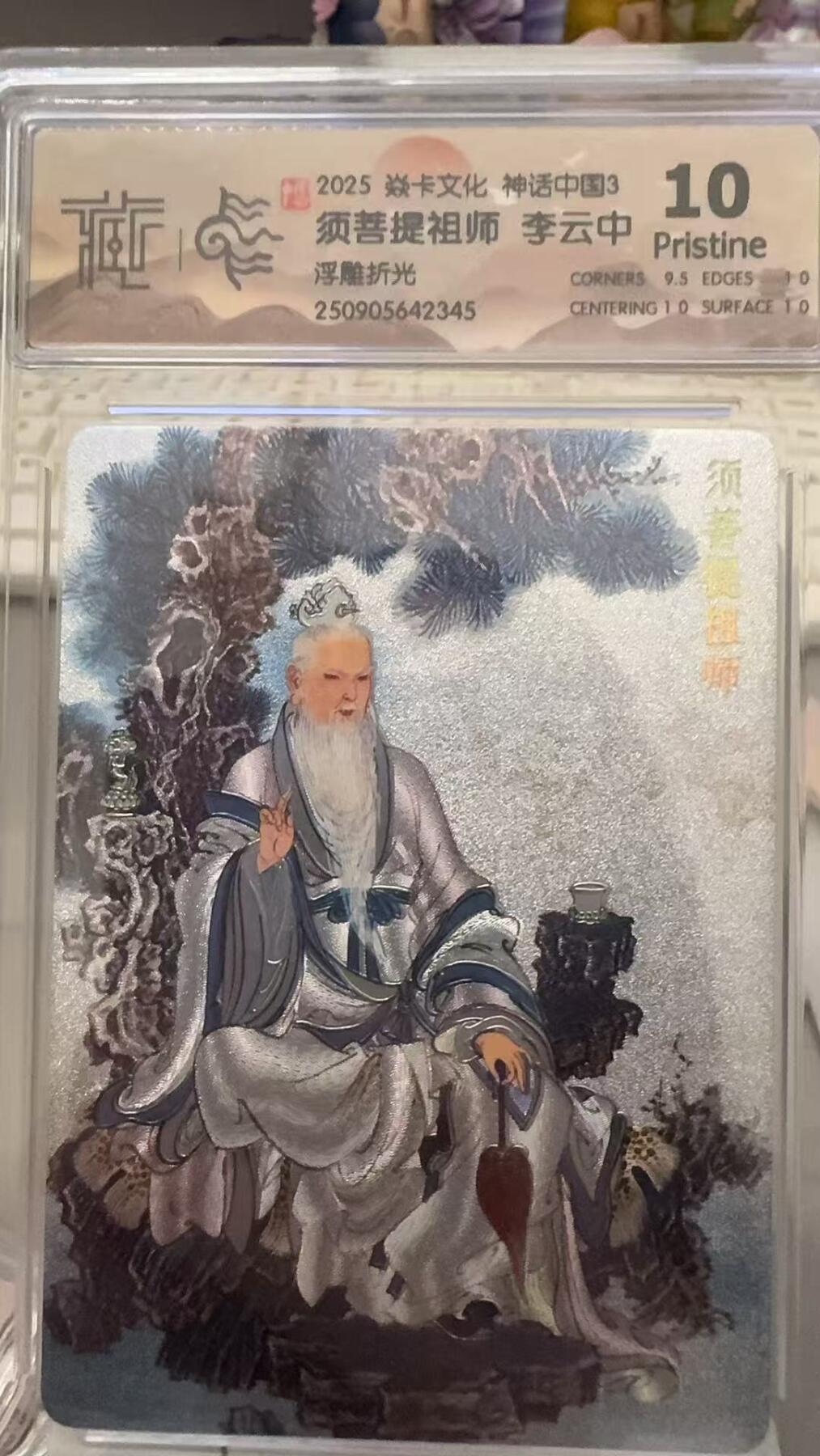 秋萤阁第29期 (10月28日周二晚上22点截拍，欢迎竞拍)  焱卡文化神话中国3 须菩提祖师 浮雕折光 10P