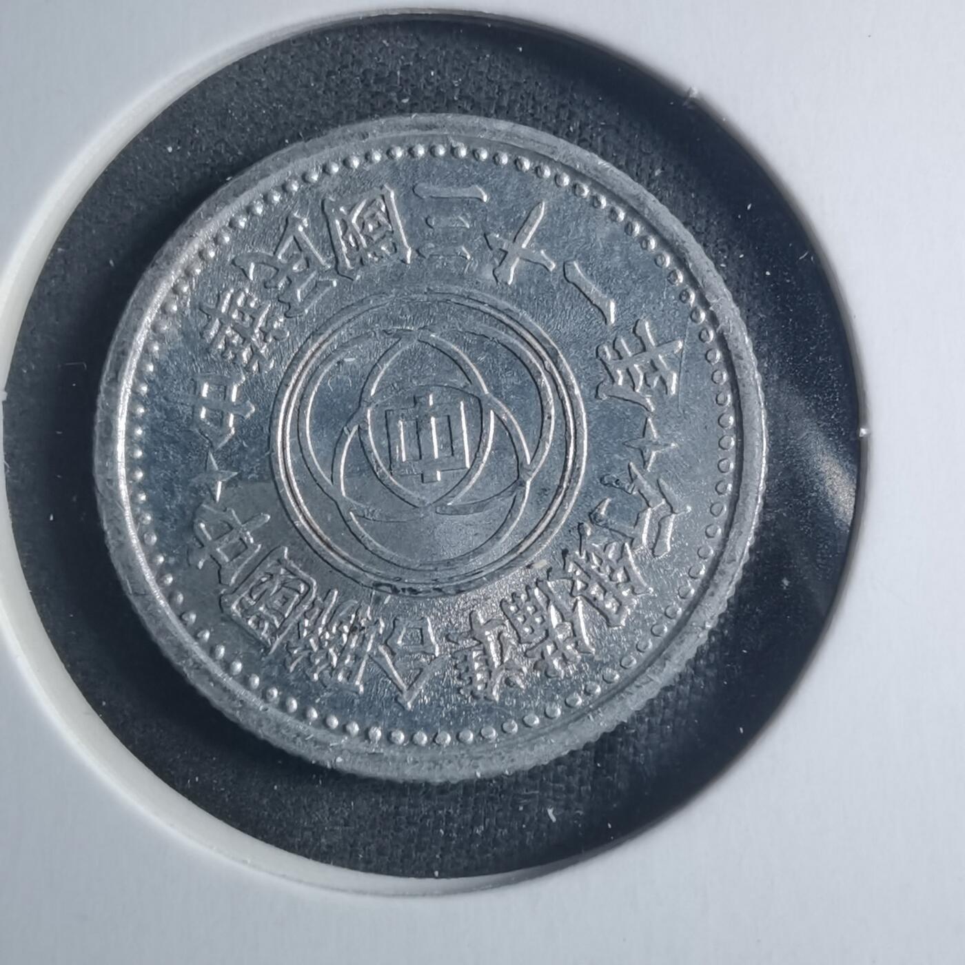 沼泽如烟--第885场 民国三十一年联合准备银行一角