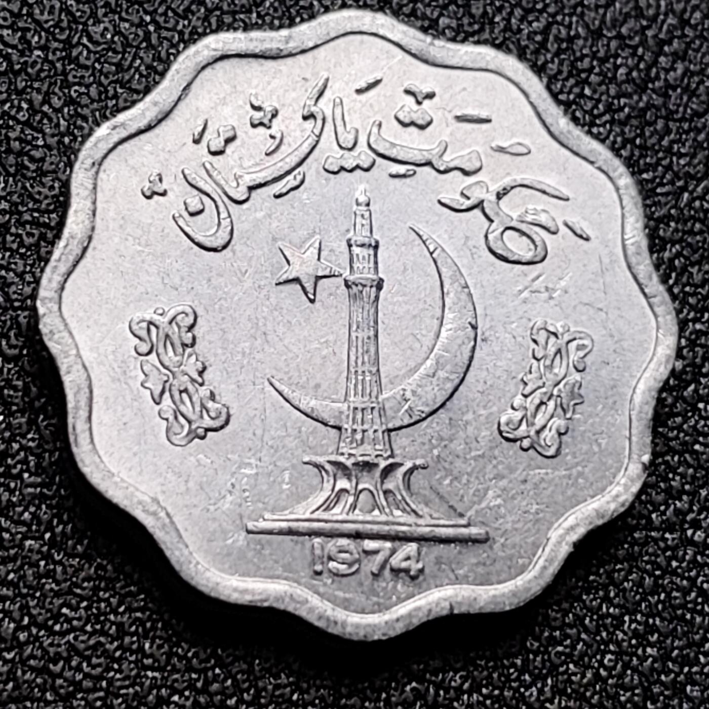 泉币菌-第119场-精品福利场 原光 巴基斯坦 1974年 10派沙 铝币 22MM 