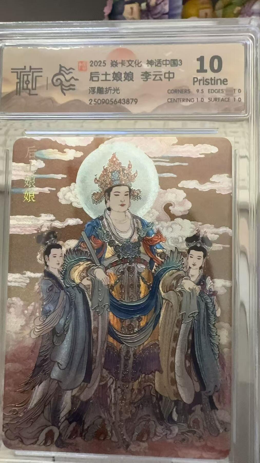 秋萤阁第29期 (10月28日周二晚上22点截拍，欢迎竞拍)  焱卡文化神话中国3 后土娘娘 浮雕折光 10P