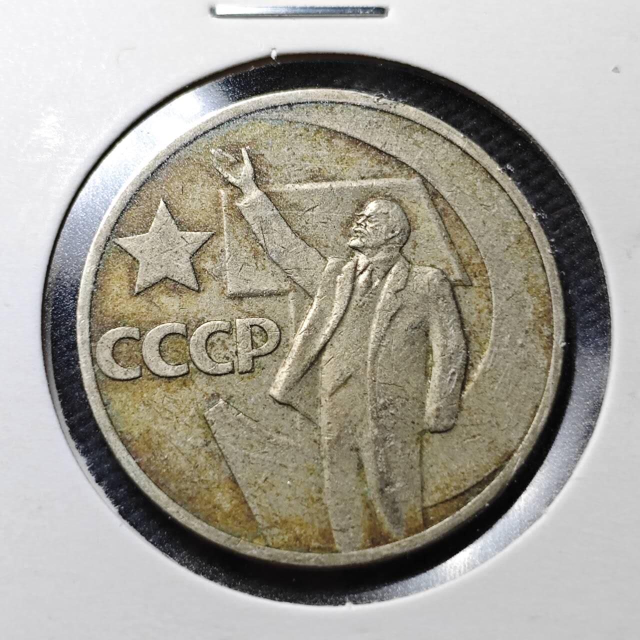 KK钱币收藏小铺  第360场  2月预留时间 周末发货 苏联50戈比 列林挥手纪念币