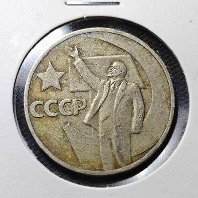 KK钱币收藏小铺  第360场  2月预留时间 周末发货 - 苏联50戈比 列林挥手纪念币