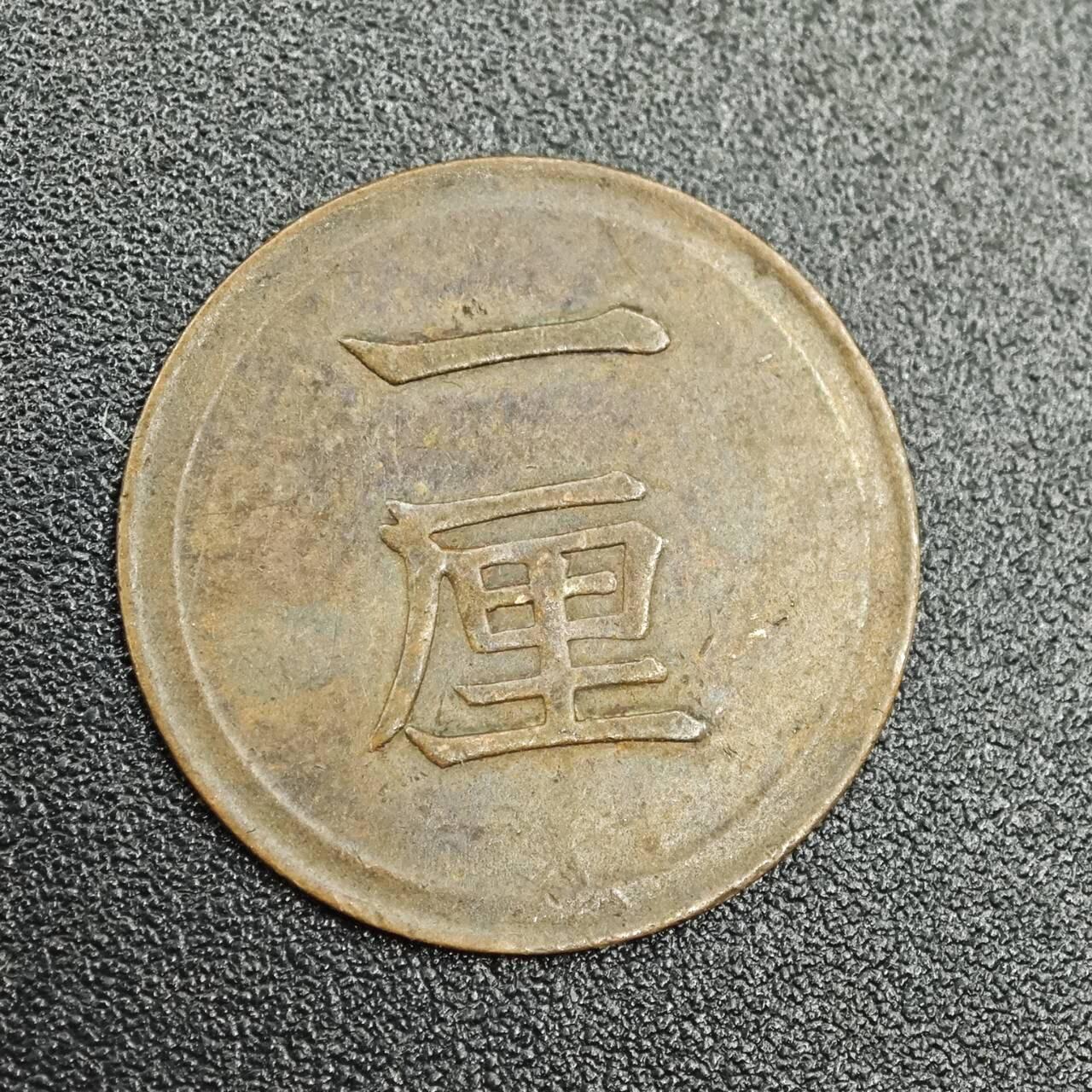 【淘币小摊】实时拍第七百七十八拍   散币场   满百包邮可预留二周 每周一统一发货   日本明治七年一厘铜币