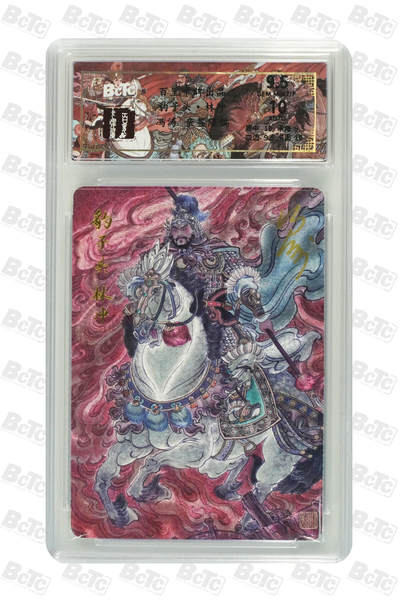 白泽拍卖卡牌手绘专场第27期 - 2025 百里卡牌 梁山五虎将 豹子头 林冲 064/066 冯涛亲签 粗闪 保粹评级 9.5分 10AUTO 特标