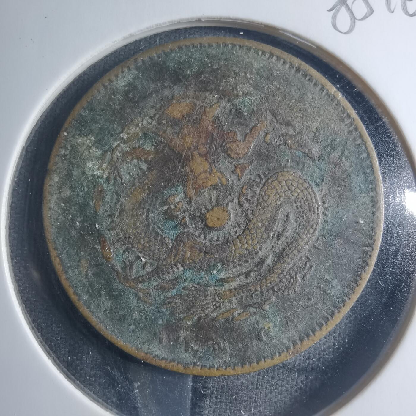 沼泽如烟--第885场 光绪元宝