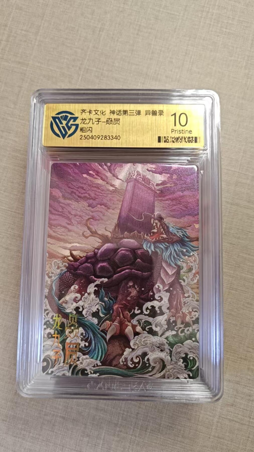 卡牌实验室开始实验 齐卡文化 神话三  赑屃 粗闪