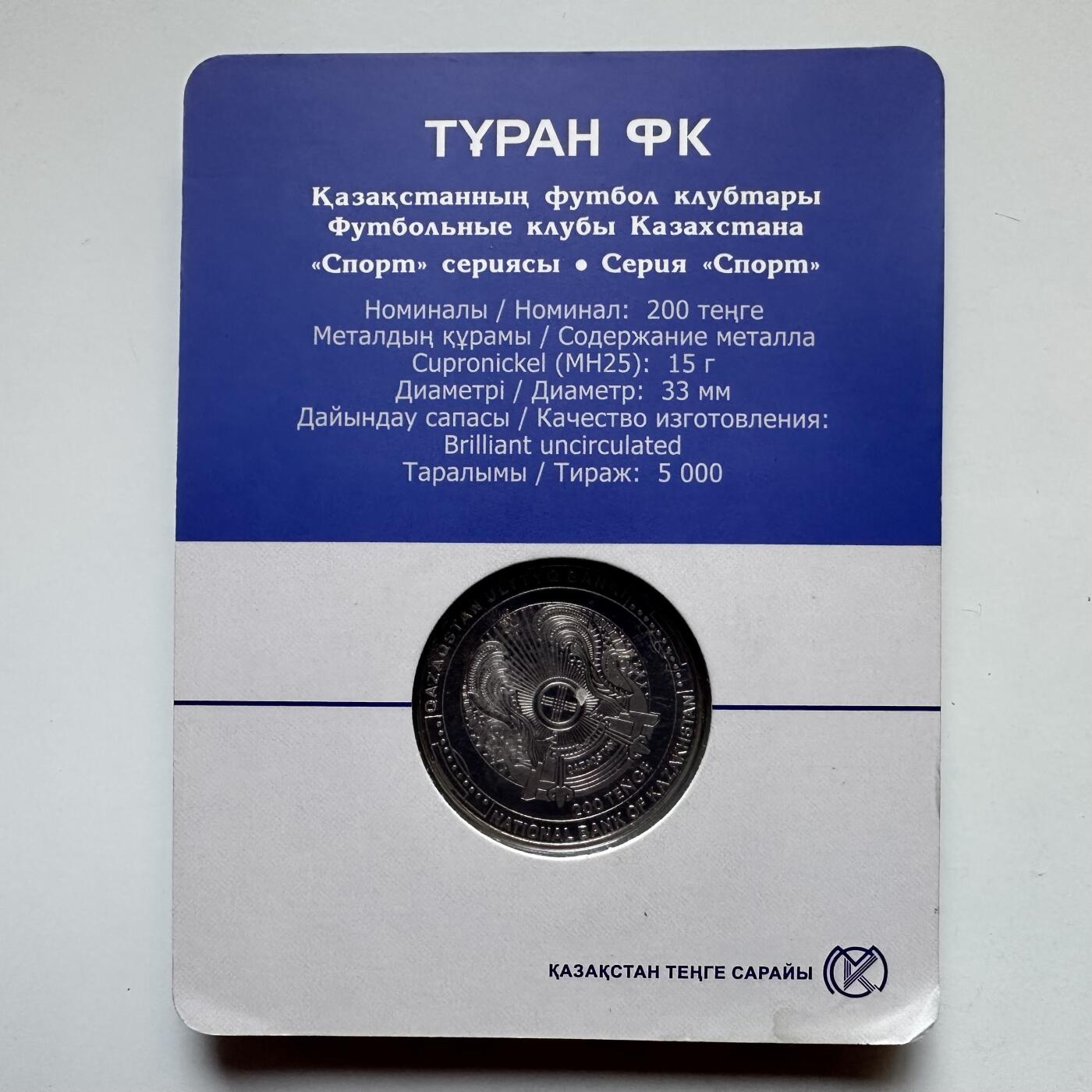 🌹外币初藏🌹🐯2025年第121场  每周二四六晚8️⃣点 哈萨克纪念币 哈萨克斯坦2024年图兰足球俱乐部200坚戈纪念币 发行量0.5万枚 精制币