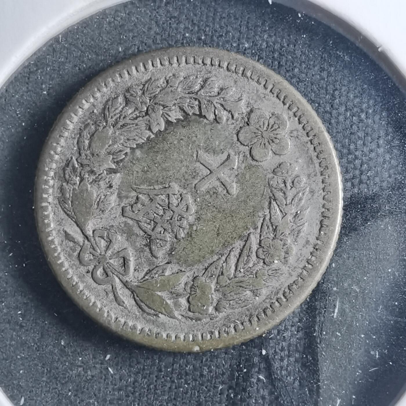 沼泽如烟--第885场 大韩隆熙四年十钱银币