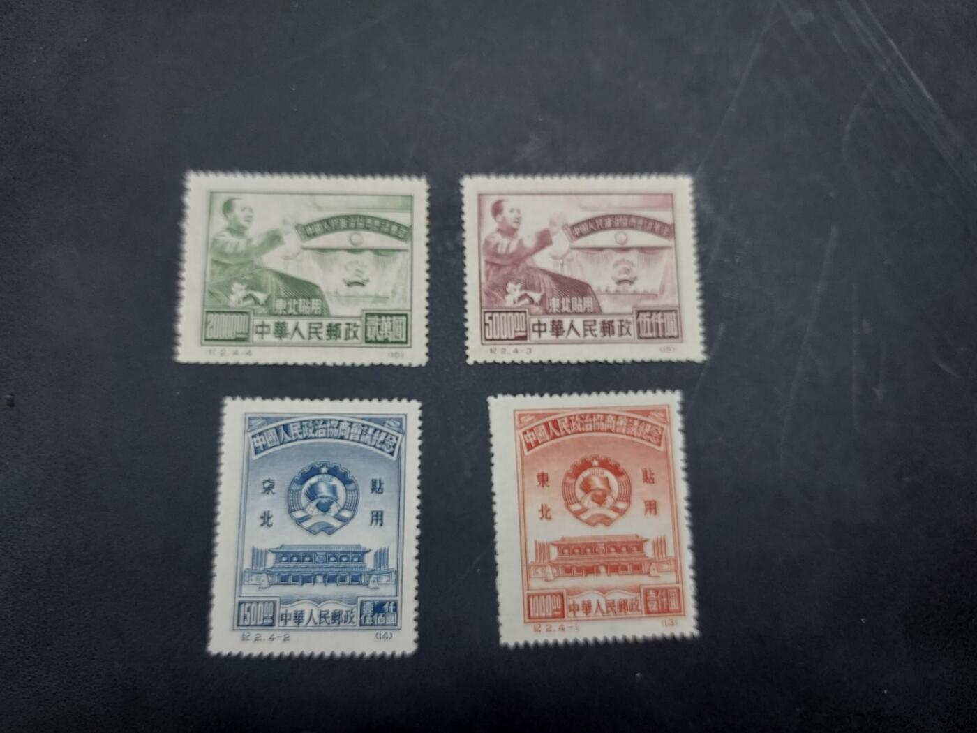 博彦收藏  11月3日 8点 邮票专场 纪2 再版东贴新全 上品