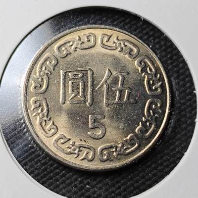 KK钱币收藏小铺  第360场  2月预留时间 周末发货 - 中国台湾省5元 好品