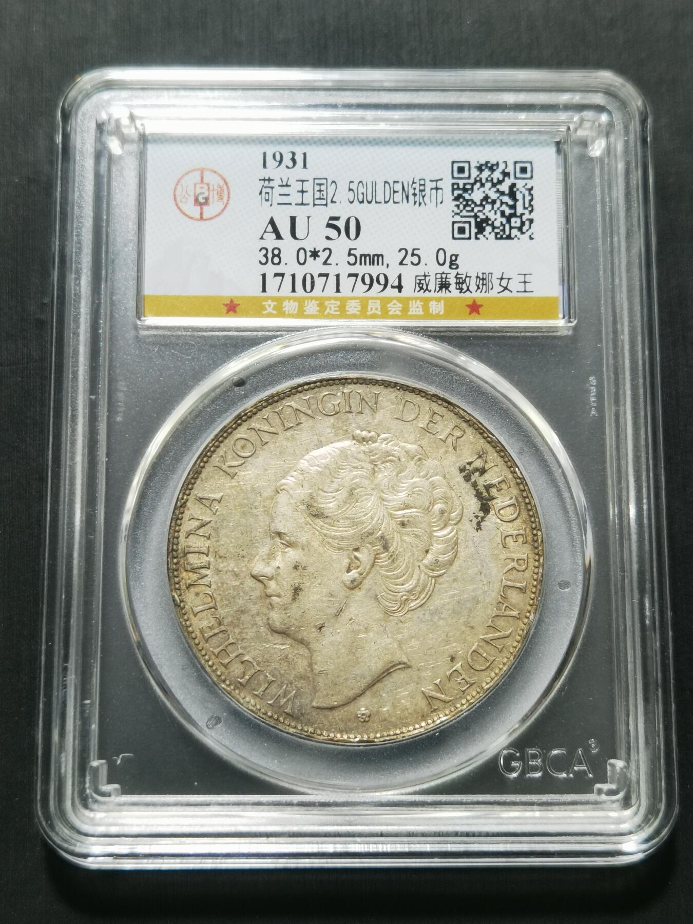 天下钱庄专场欢迎参拍 荷兰威廉敏娜女王银币