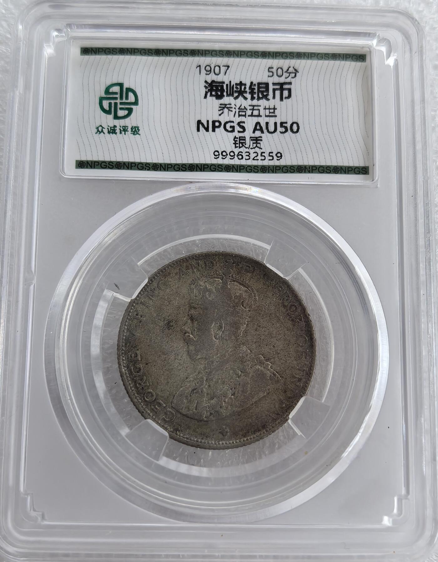 外国优质纪念币银币，周六晚上九点倒数截拍，满百包邮，可寄存半年，喜欢朋友微信扫描二维码可直接参拍 海峡1920年50分银币