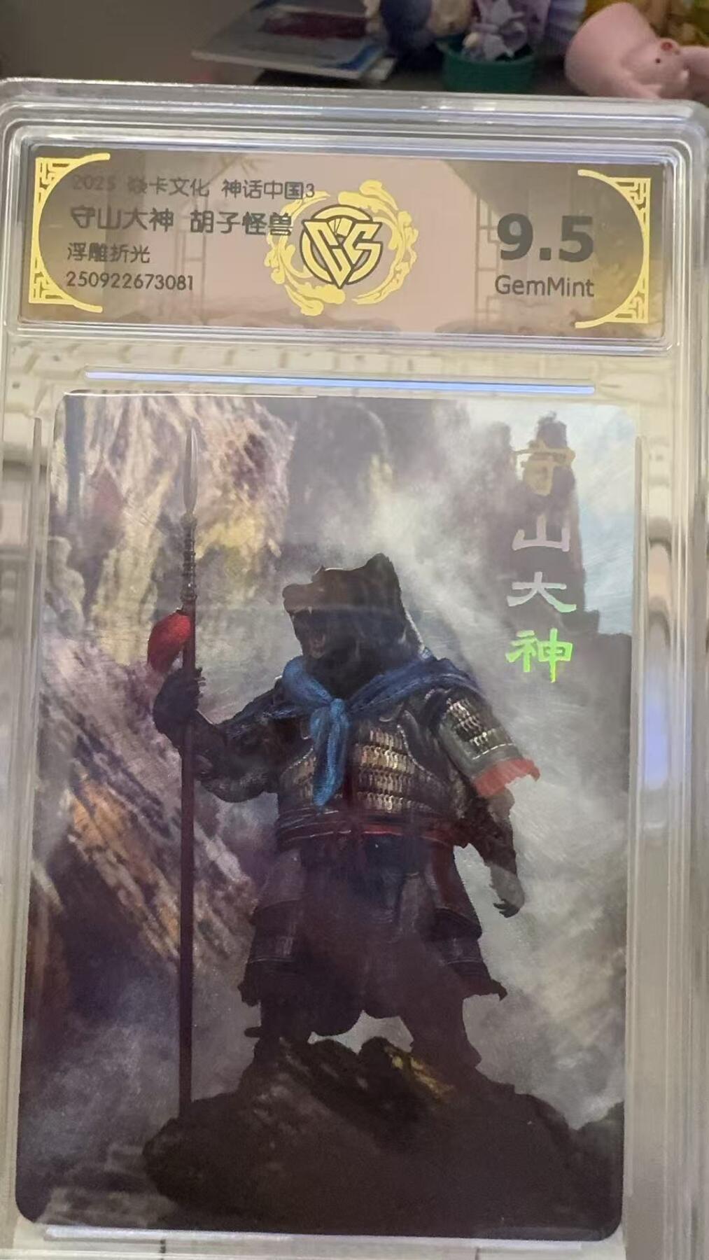 秋萤阁第29期 (10月28日周二晚上22点截拍，欢迎竞拍)  焱卡文化神话中国3 守山大神 胡子怪兽 9.5