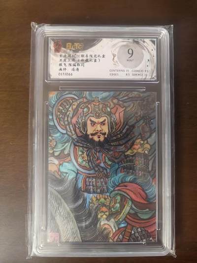 夜之极第三十四期 （11月1日周六晚9点截拍，欢迎竞拍） - 保粹&玄卡阁 五虎 冯涛 17/66 张飞 粗闪 9分