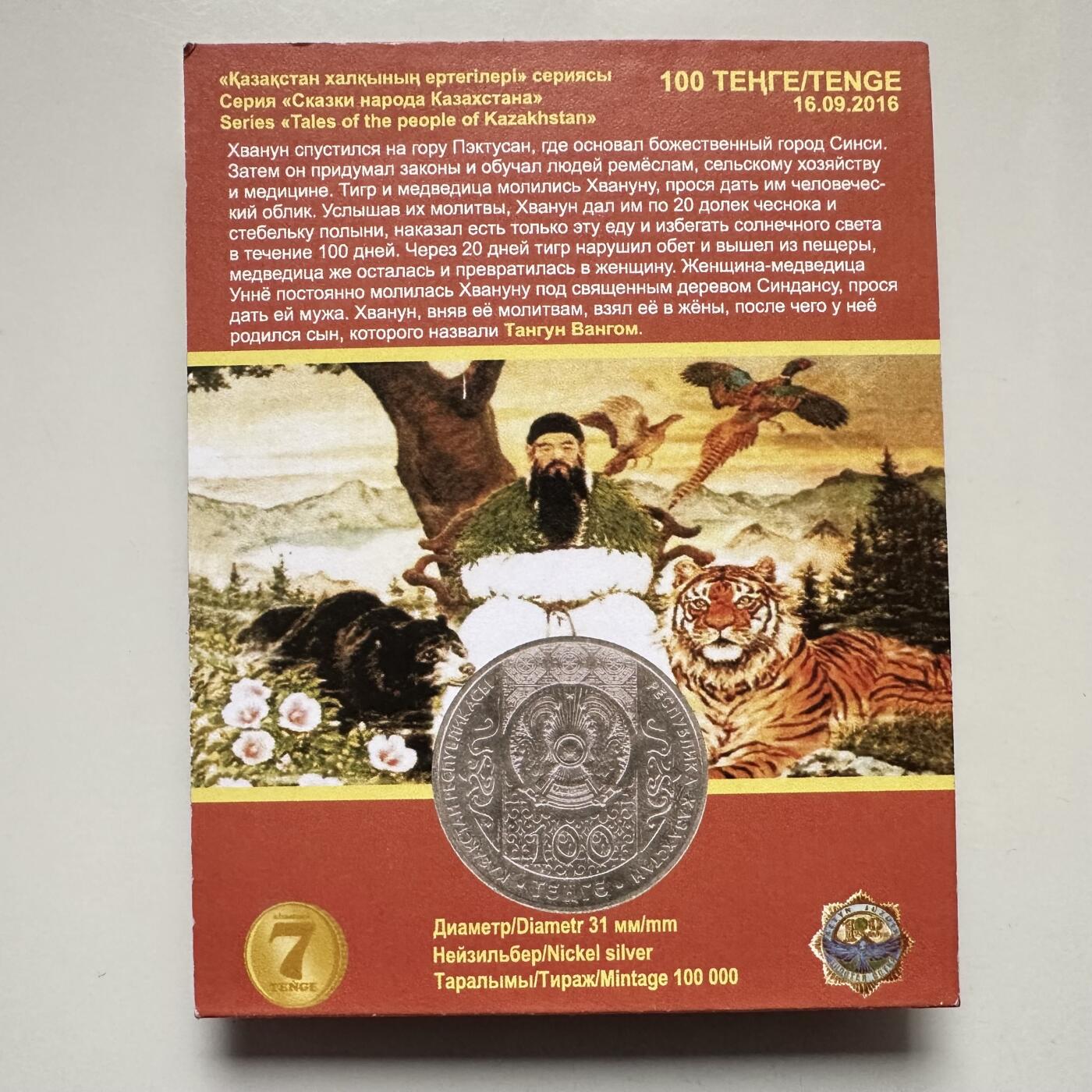 🌹外币初藏🌹🐯2025年第121场  每周二四六晚8️⃣点 哈萨克纪念币 哈萨克斯坦2016年朝鲜开国君主--檀君100坚戈纪念币 发行量10万枚