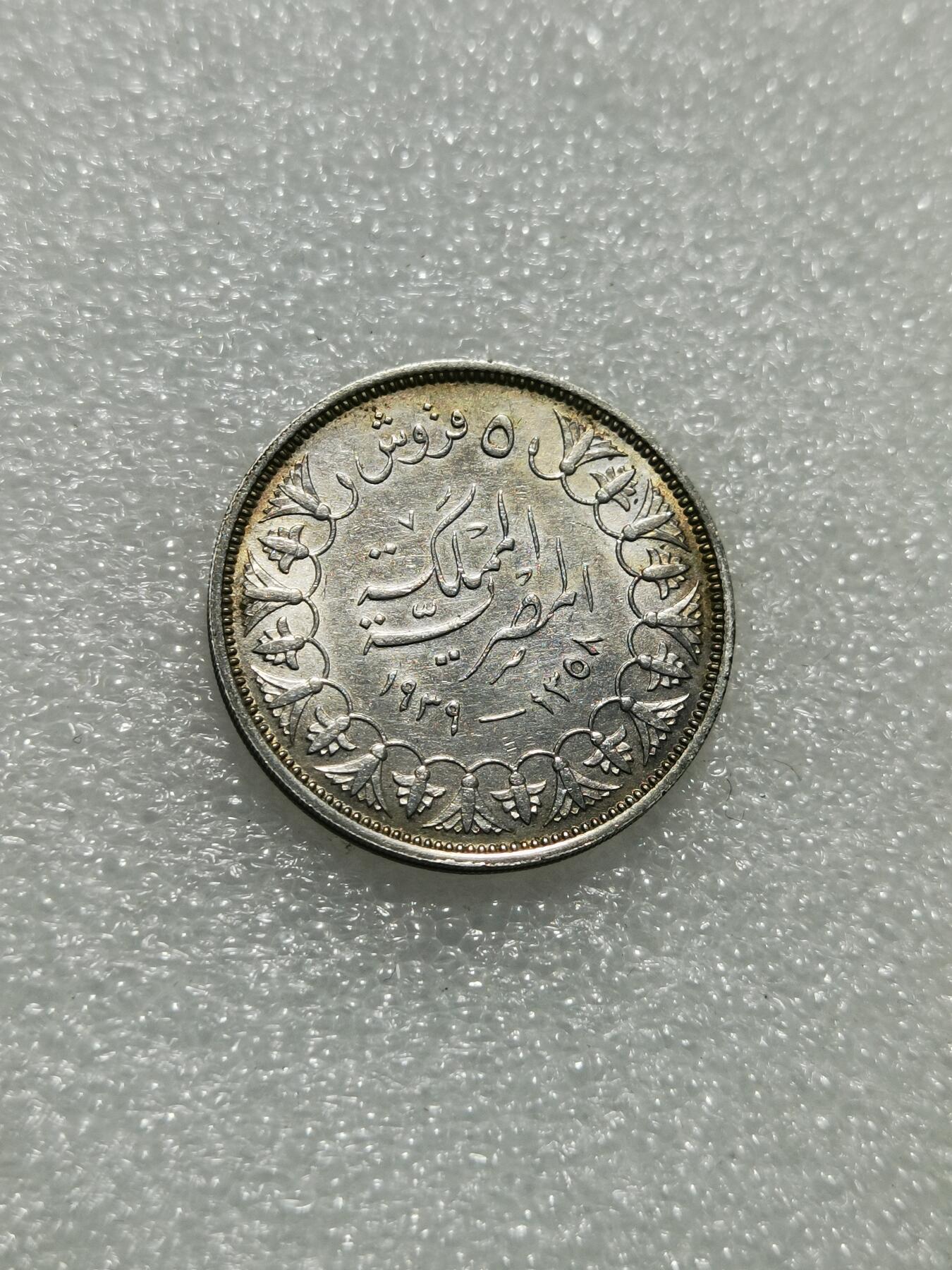 天下钱庄专场欢迎参拍 埃及1937年5皮银币