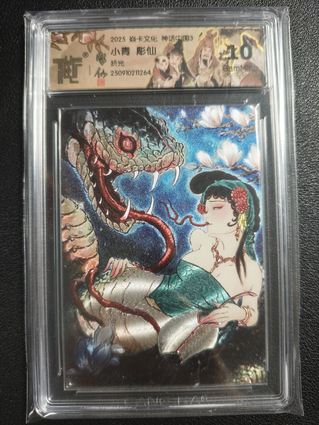 天玑星卡拍第133期《10.30周四截拍》持续收拍收评中 满赠卡需备注 焱卡文化 神话中国3 小青 彫仙 折光 CCG10