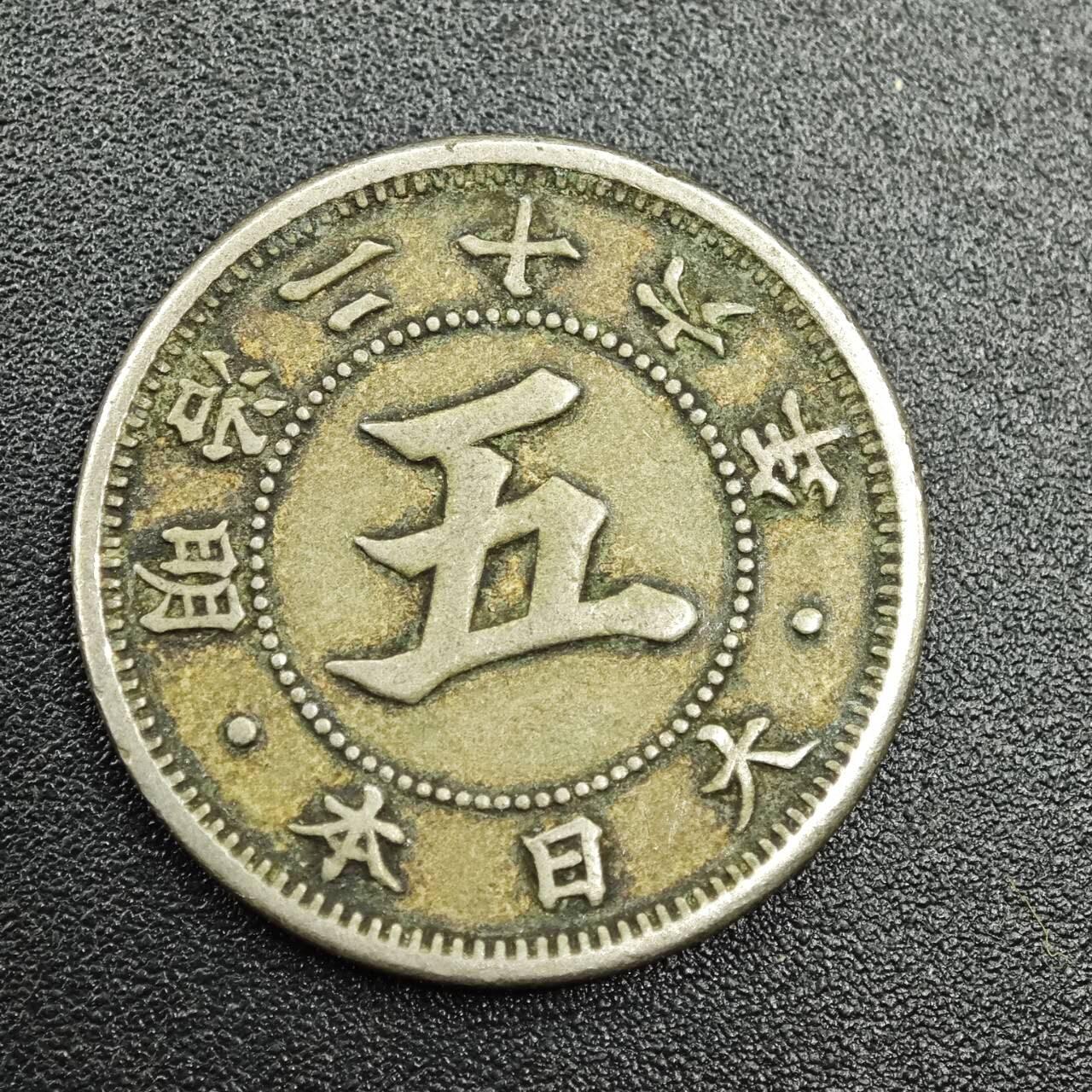 【淘币小摊】实时拍第七百七十八拍   散币场   满百包邮可预留二周 每周一统一发货   日本明治二十六年五钱镍币