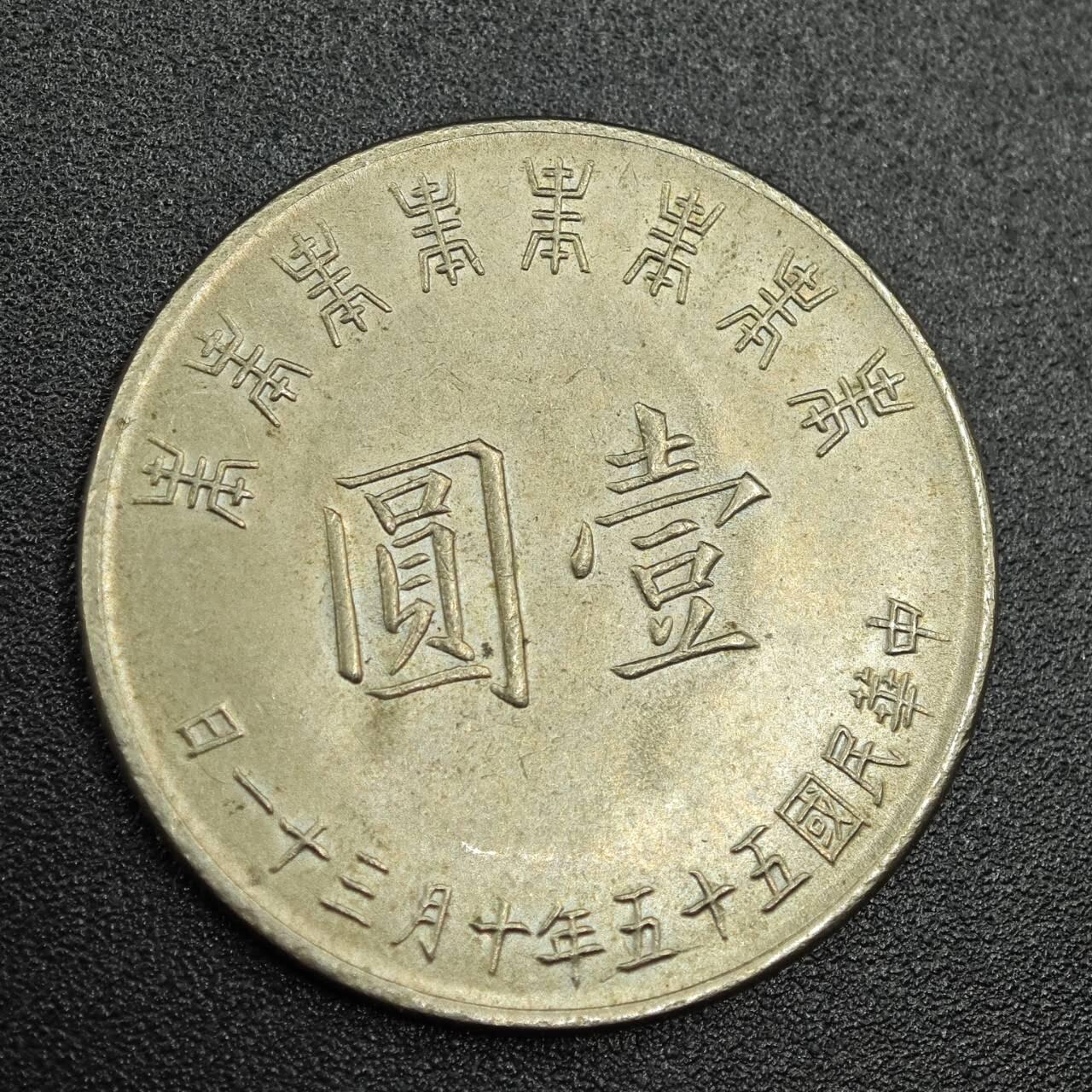【淘币小摊】实时拍第七百七十八拍   散币场   满百包邮可预留二周 每周一统一发货   台湾省蒋公八秩壹圆纪念币