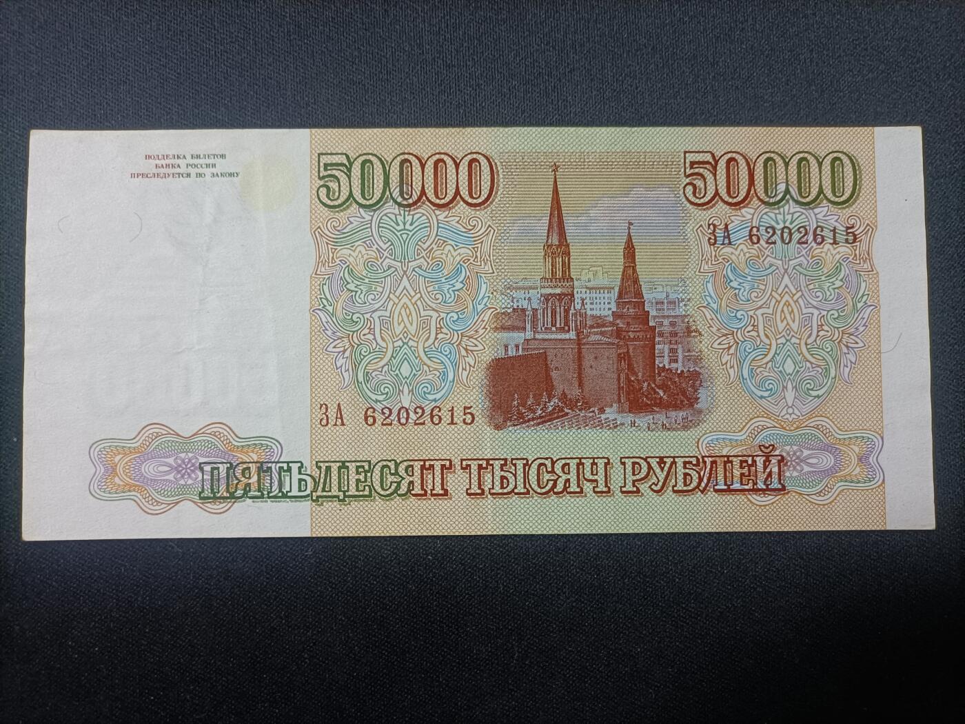 【游宝拍卖】乙巳蛇年82期  俄罗斯-50000卢布【1993版 流通品相 荧光反应详图3】