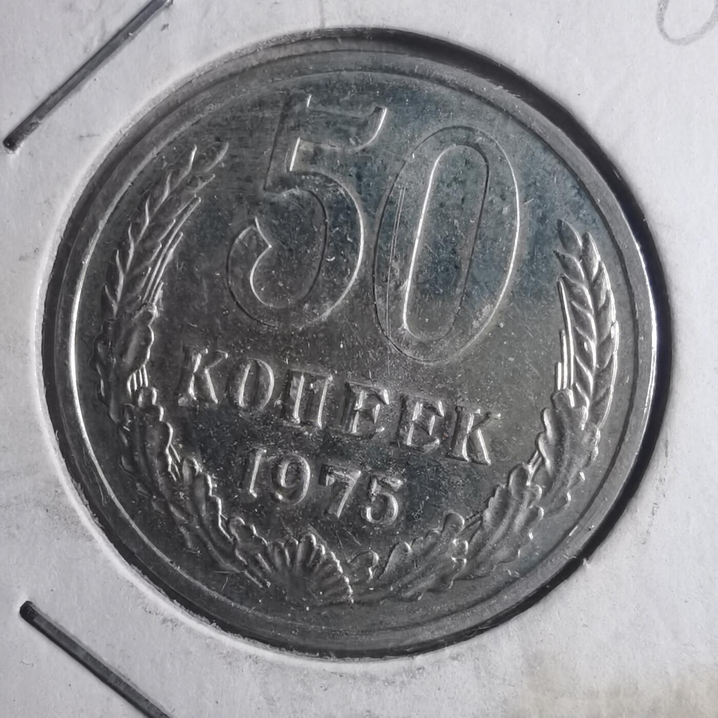 沼泽如烟--第885场 苏联1975年50戈比