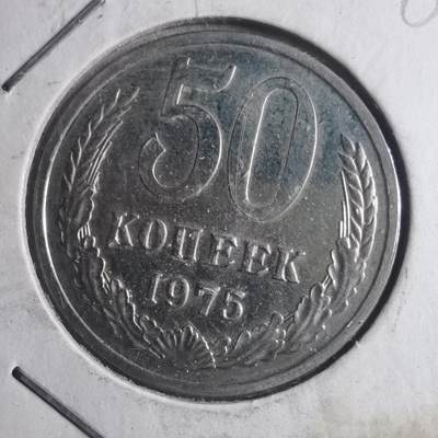 沼泽如烟--第885场 - 苏联1975年50戈比