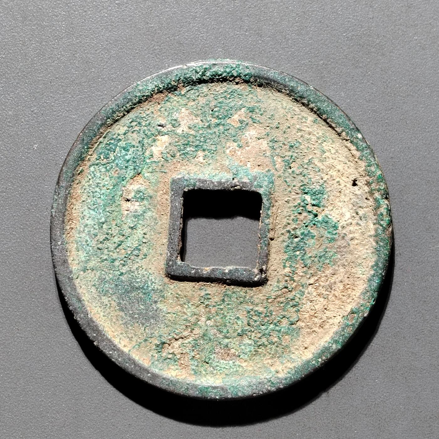 PCAI钱币29-567  崇宁通  重宝小专场 崇宁通宝