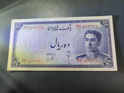 10月31号晚上8点 外国纸币自动截拍第48场 - 伊朗1948年10里亚尔纸币 全新UNC