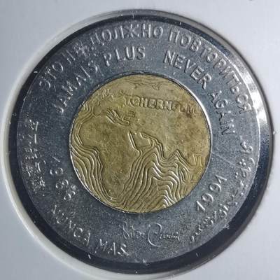 沼泽如烟--第885场 - 联合国环境总署1991年切尔诺贝利事件5周年双色纪念章