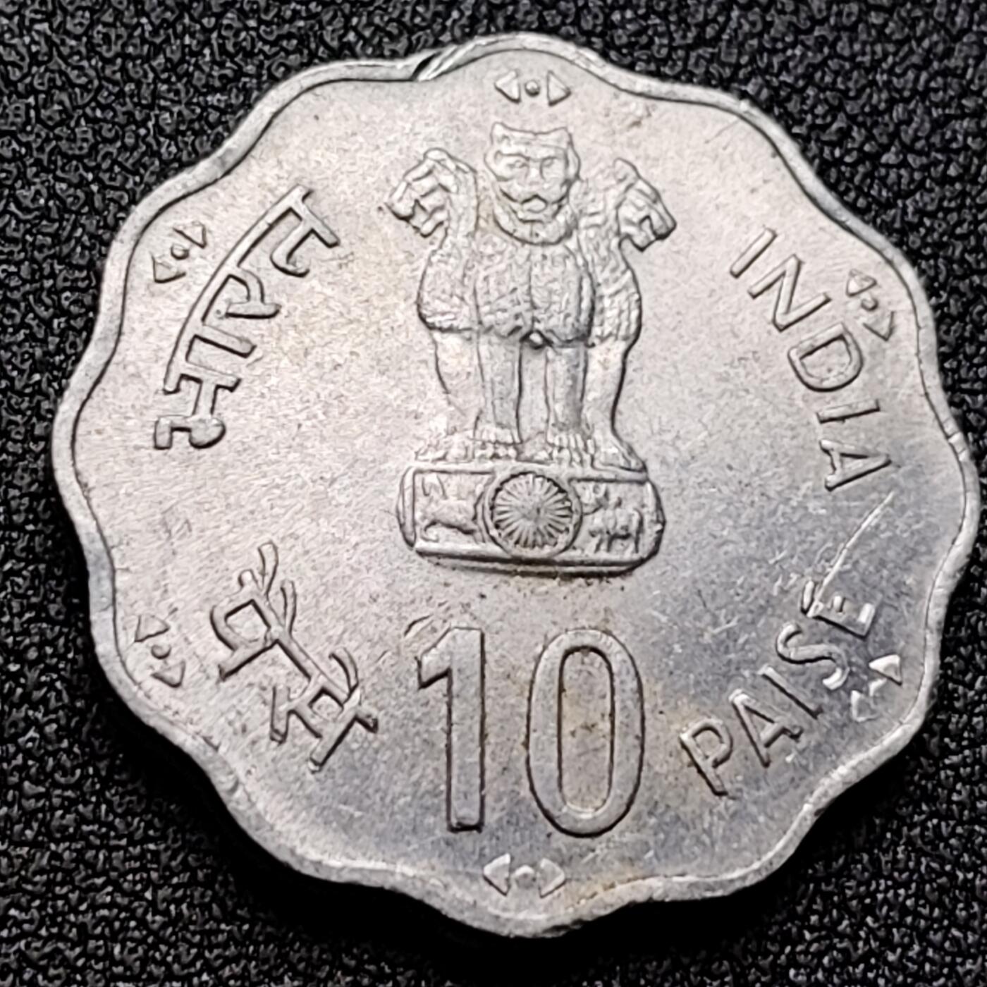 泉币菌-第119场-精品福利场 带光美品 印度1981年10派沙 粮食丰收FAO纪念币 花边铝币 BU 