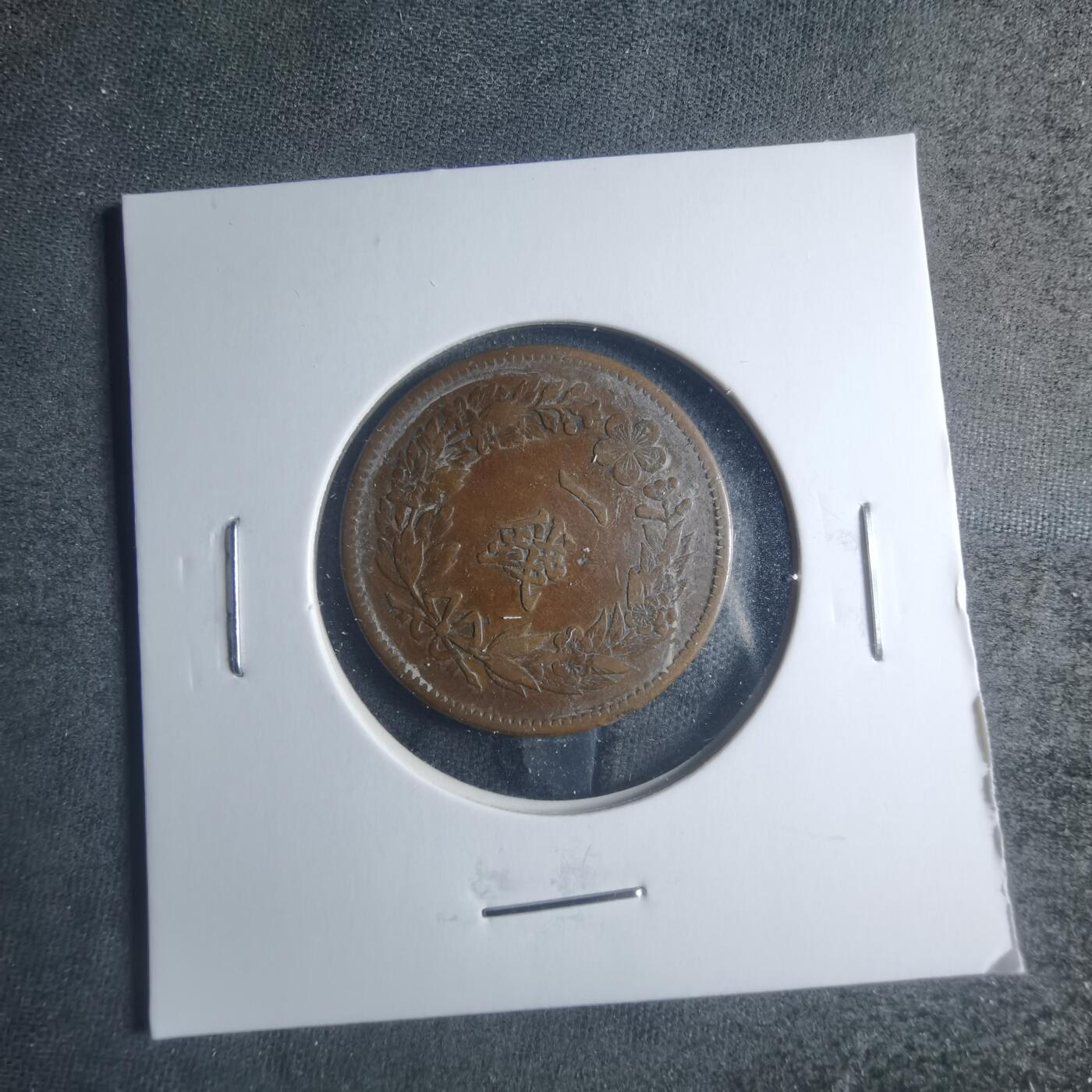 沼泽如烟--第885场 隆熙二年一钱