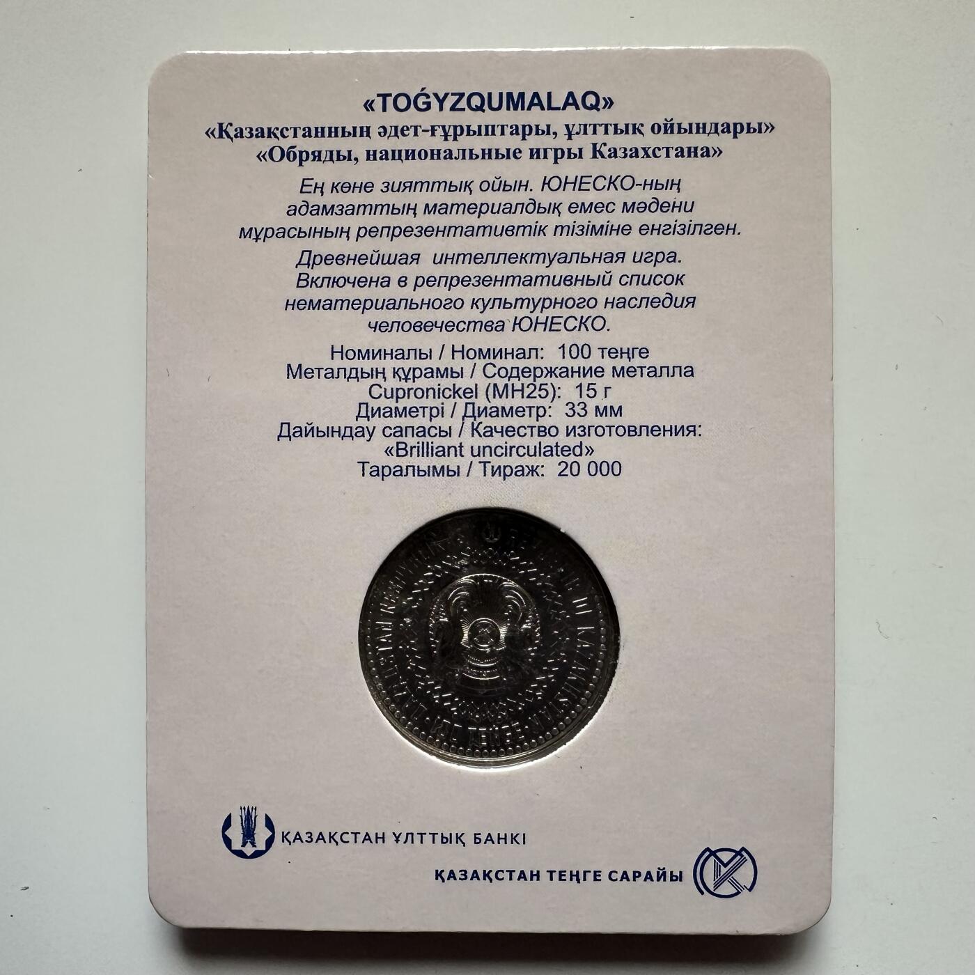 🌹外币初藏🌹🐯2025年第121场  每周二四六晚8️⃣点 哈萨克纪念币 哈萨克斯坦2022年九颗石子游戏100坚戈纪念币 发行量2万枚 精制币